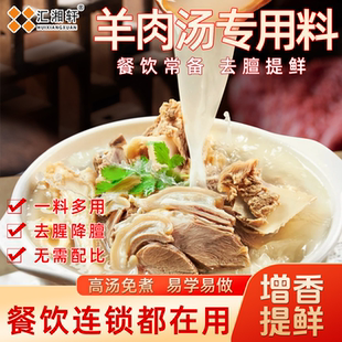 酱好美羊肉汤专用料炖羊肉羊杂汤料包增鲜回味粉商用羊肉烩面调料