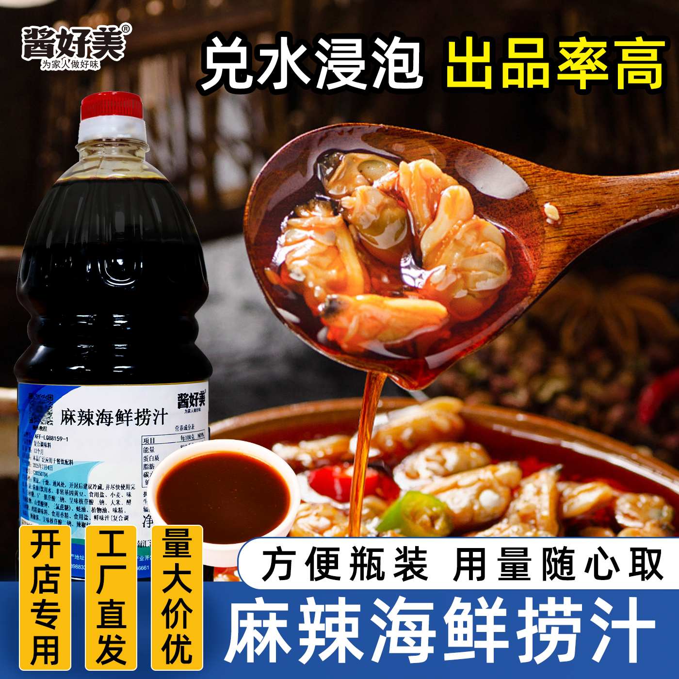 酱好美捞汁小海鲜调味料