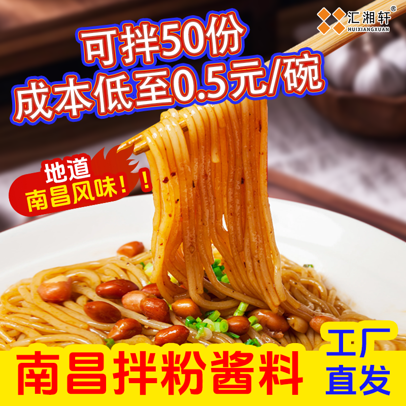 酱好美南昌拌粉专用汁商饮餐用调料包湖南特色卤粉拌粉米粉酱汁料图片
