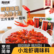 酱好美麻辣小龙虾调料包家用蒜蓉油焖大虾底料香辣蟹龙虾尾酱料包