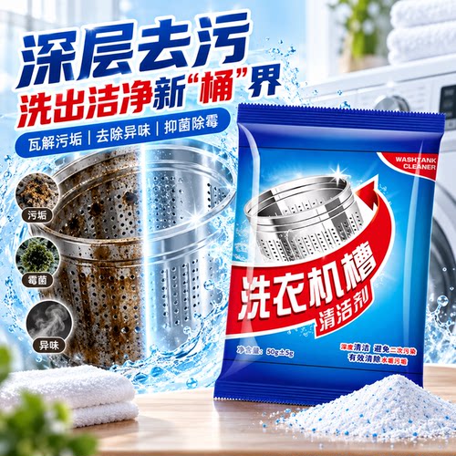 洗衣机槽清洁剂去污渍强力除垢