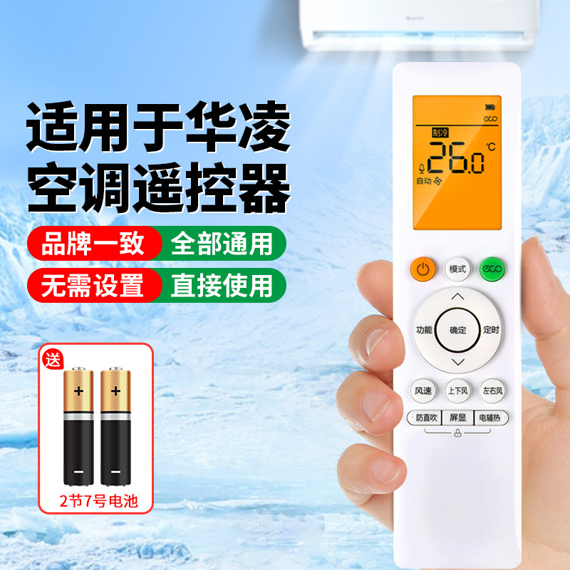 适配华凌空调万能遥控器通用型