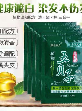 一洗黑五贝子天然纯植物黑色染发剂纯植物自己染盖白发正品无刺激