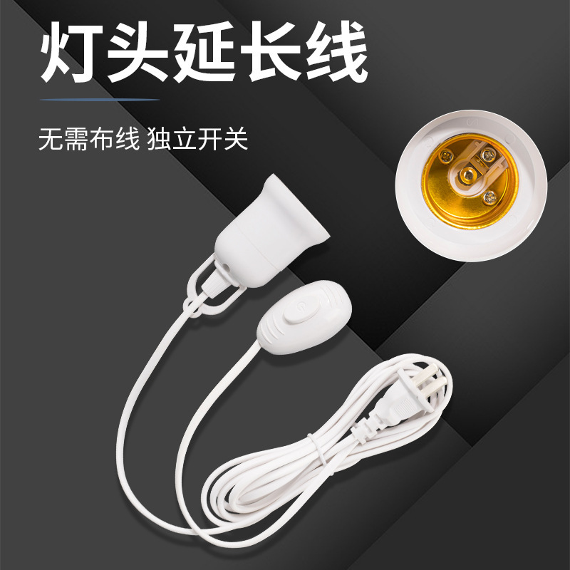 适配E27灯座延长线带开关二极插