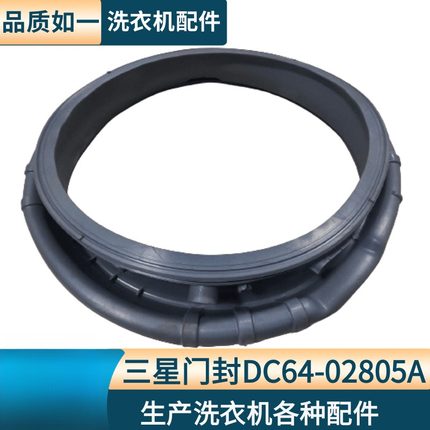 适配门封 DC64-02805A 适用滚筒洗衣机密封圈门封 家用门锁密封圈