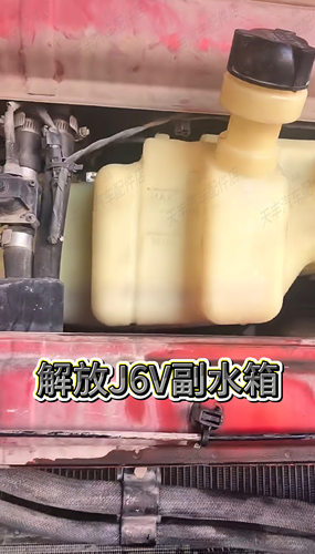 解放J6V膨胀水箱副721A水箱j6P3.0小水箱冷却液水壶B84Q水箱配件
