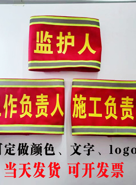 反光袖标定制纯棉专责监护人夜间行荧光工作负责人袖标电力安全员