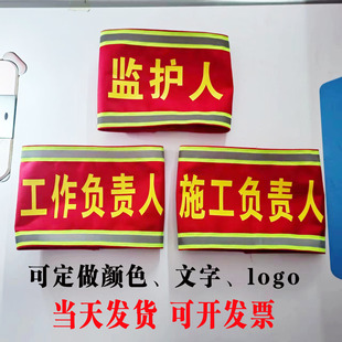 反光袖标定制纯棉专责监护人夜间行荧光工作负责人袖标电力安全员