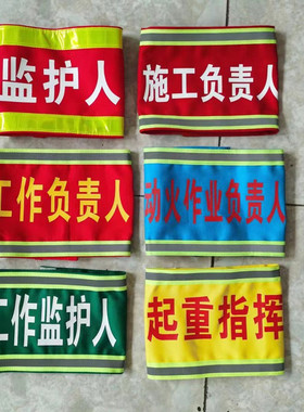 起重指挥吊车员安全员袖章工作负责人专责监护人反光袖标魔术贴袖