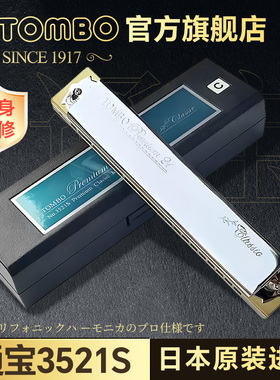 日本进口TOMBO通宝3521S原装21孔演奏高级专业款复音口琴新手初学