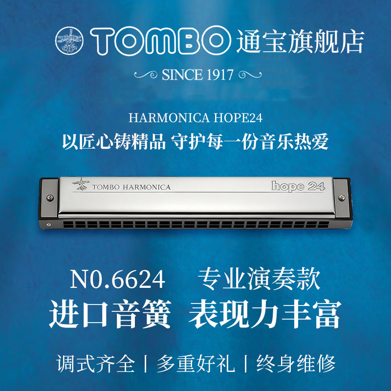 [官方旗舰店]TOMBO通宝6624口琴图片