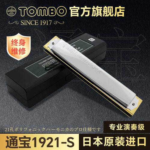 TOMBO日本进口1921-S专业演奏