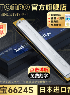 日本TOMBO通宝6624s口琴24孔复音C调成人专业演奏级官方旗舰店