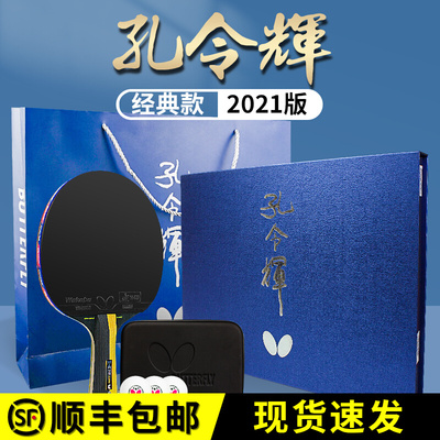 Butterfly/蝴蝶官网乒乓球拍单拍王孔令辉兵乓球拍碳素底板礼盒