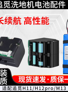 适用追觅洗地机电池 H10/H11Max/H12/H13/HHR24A锂电池 全新原装