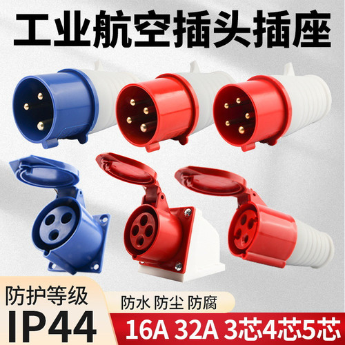 工业插头插座连接器三相电3芯4芯5孔16A/32A防水防爆航空插头对接