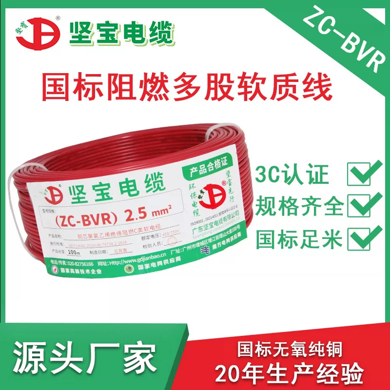 坚宝电缆zc-BVR1.52.5国标软线