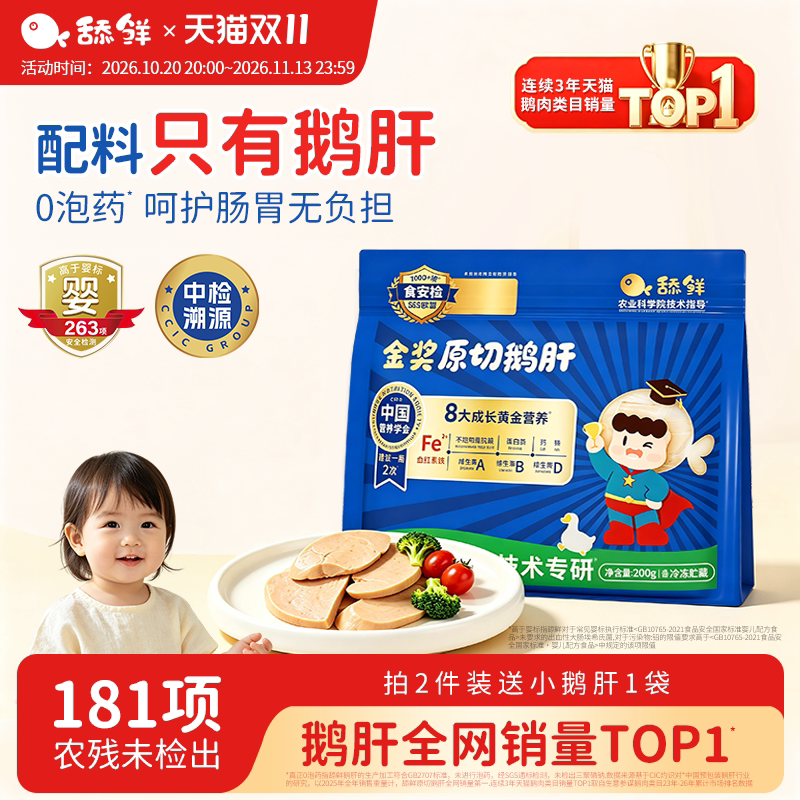 舔鲜原切法式鹅肝辅食宝宝婴幼儿吃的朗德鹅肝生鲜儿童独立小包装