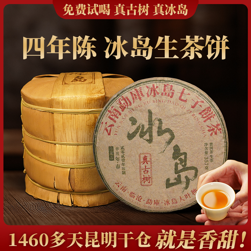 真古树茶叶云南冰岛普洱茶生茶饼