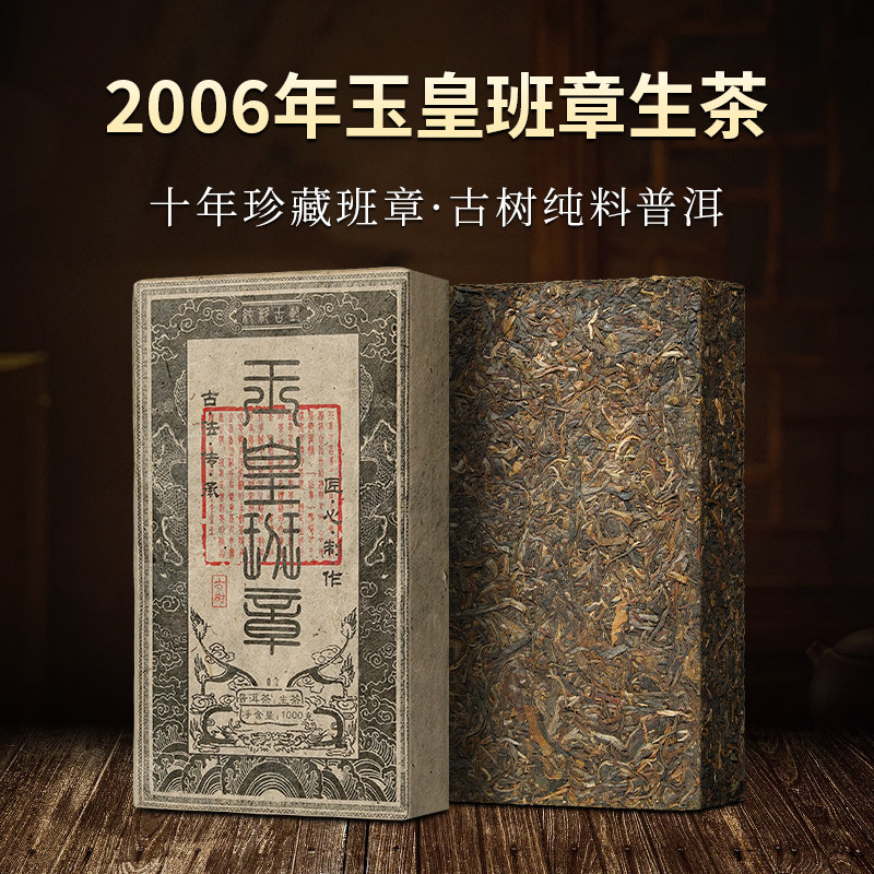 2006年玉皇班章普洱茶生茶砖云南古树茶叶特级生普十年以上礼盒装