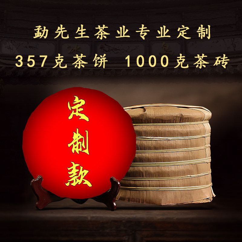云南普洱茶叶 企业年会喜庆定制  357克茶饼1000克茶砖