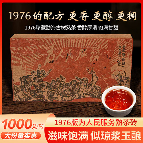 1976古董砖茶为人民服务普洱茶熟茶云南糯米香古树老茶叶特级茶砖