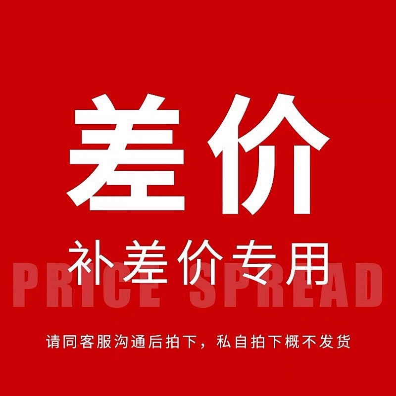 差价/定制/邮费/定金 专拍链接