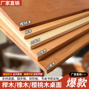 实木桌板楼梯板窗台板橱柜定制橡木樱桃木电脑桌面书桌吧台隔断板