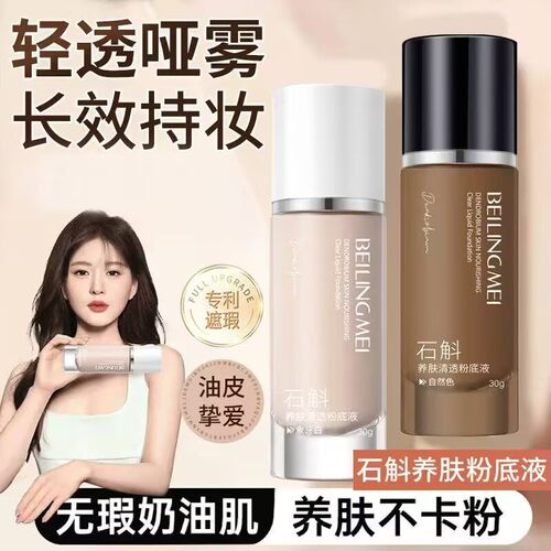 贝玲美石斛养肤粉底液遮瑕控油提亮防水防汗持不脱妆不卡粉BB霜