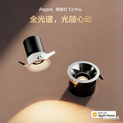 Aqara绿米T2Pro智能筒射灯