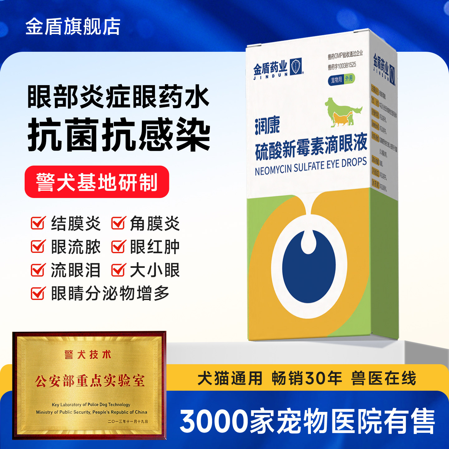 金盾润康宠物滴眼液硫酸新霉素滴眼液狗狗猫咪眼睛发炎流泪眼药水