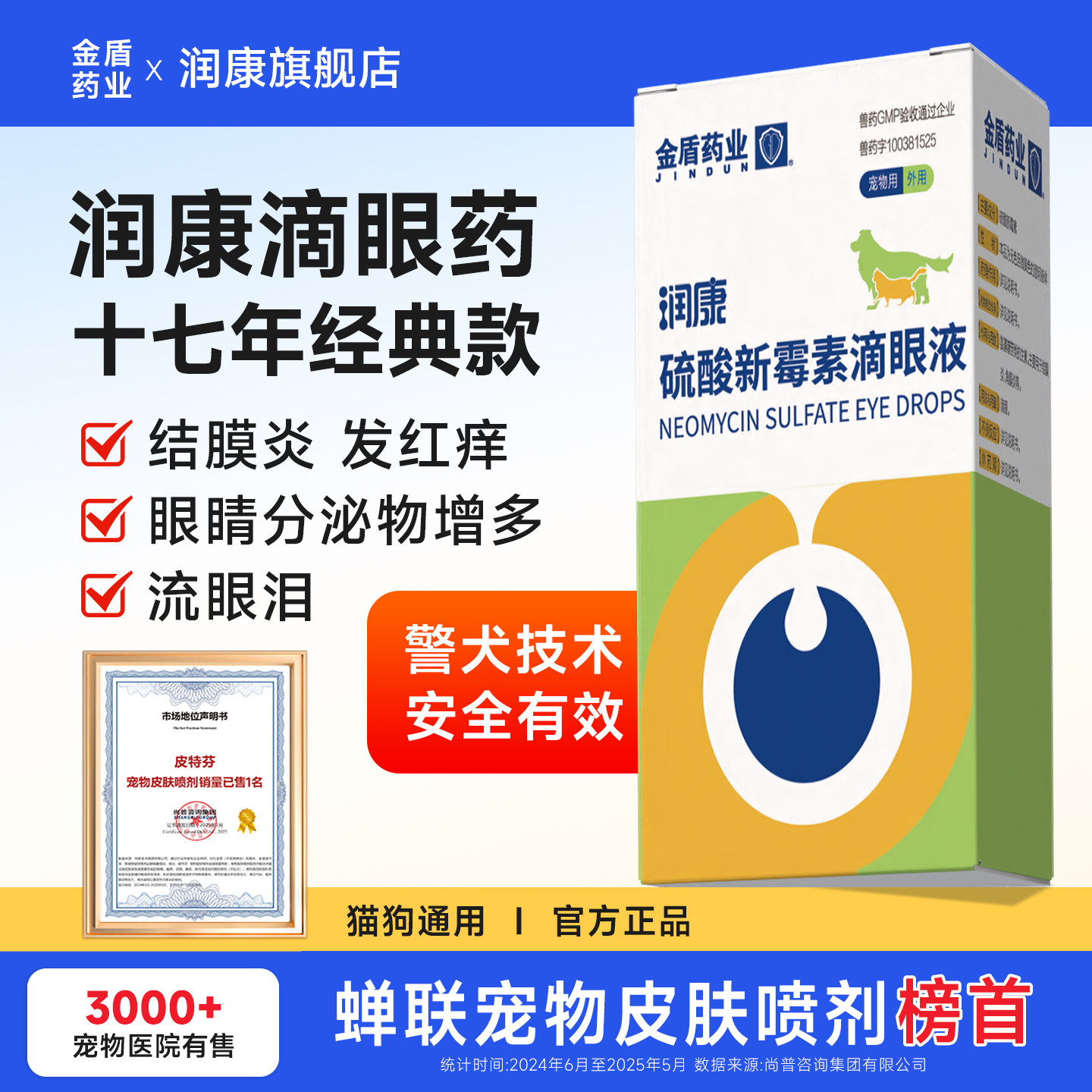 金盾润康宠物滴眼液硫酸新霉素滴眼液狗狗猫咪眼睛发炎流泪眼药水