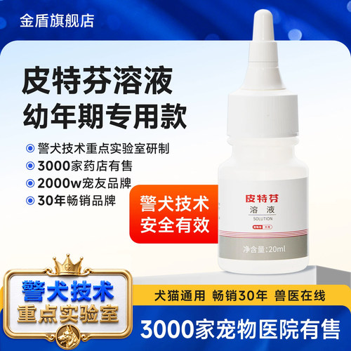 金盾药业皮特芬溶液幼猫幼犬专用