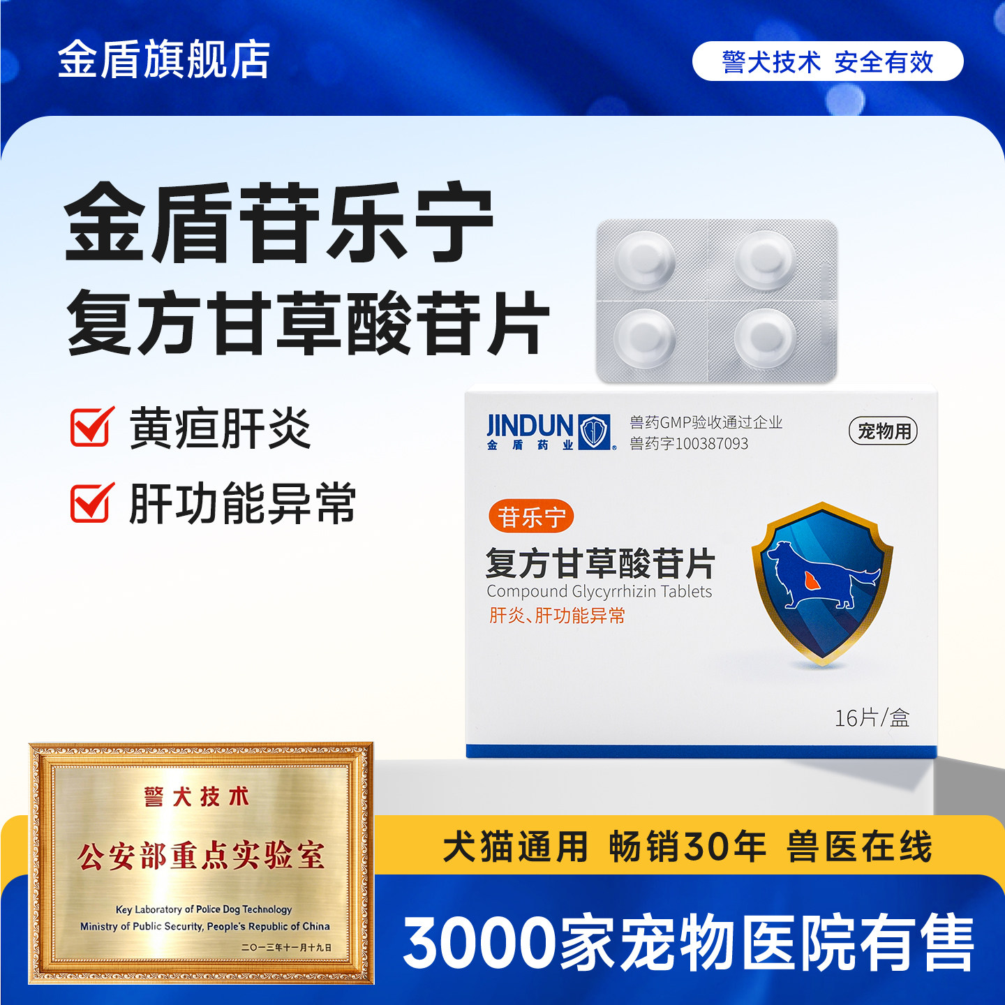金盾药业苷乐宁复方甘草酸苷片狗狗肝炎肝功能保肝护胆黄疸16片