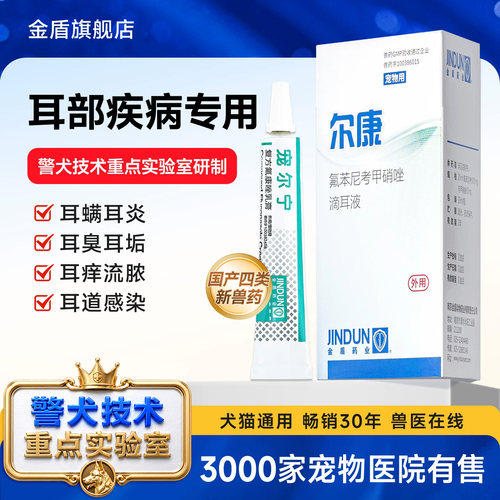 金盾药业尔康警犬滴耳液