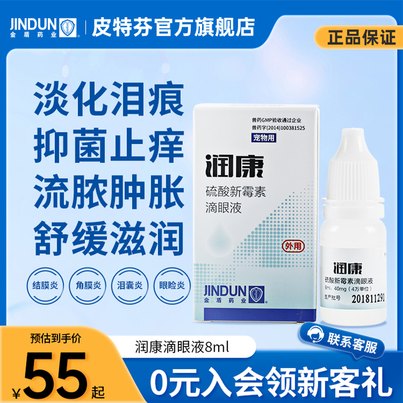 金盾润康宠物滴眼液硫酸新霉素滴眼液发炎流泪狗狗猫用猫咪眼药水 宠物/宠物食品及用品 猫眼/耳/口/鼻疾病药品 原图主图