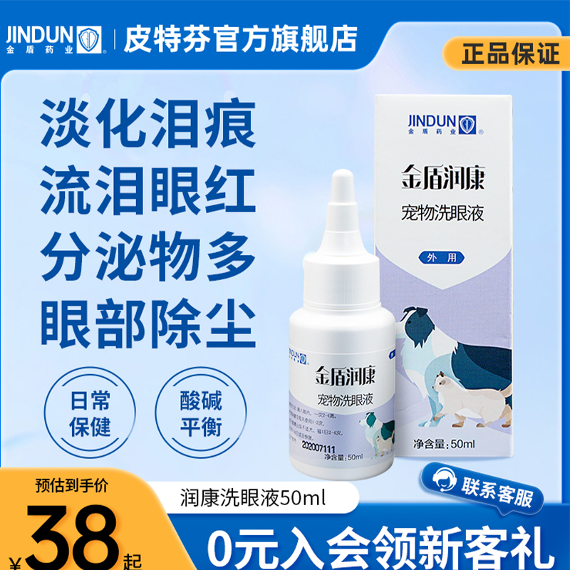 金盾润康宠物洗眼液猫咪外用滴眼液狗狗泪痕眼屎眼部清洁眼红流泪 宠物/宠物食品及用品 眼部清洁 原图主图