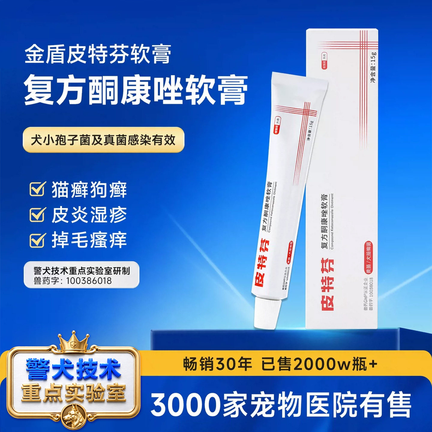 皮特芬复方酮康唑软膏警犬药品