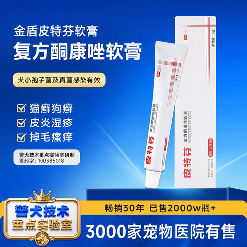 皮特芬复方酮康唑软膏警犬药品
