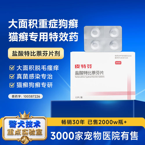 皮特芬宠物警犬盐酸特比萘芬