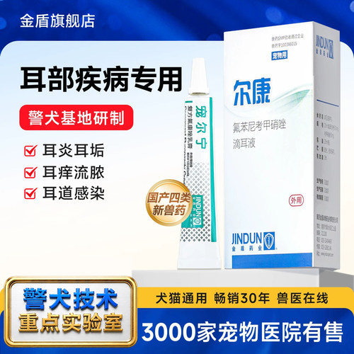 金盾药业尔康警犬滴耳液