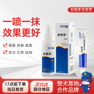 皮特芬喷剂猫藓猫癣专用药狗狗皮肤病外用药复方酮康唑软膏宠物雾