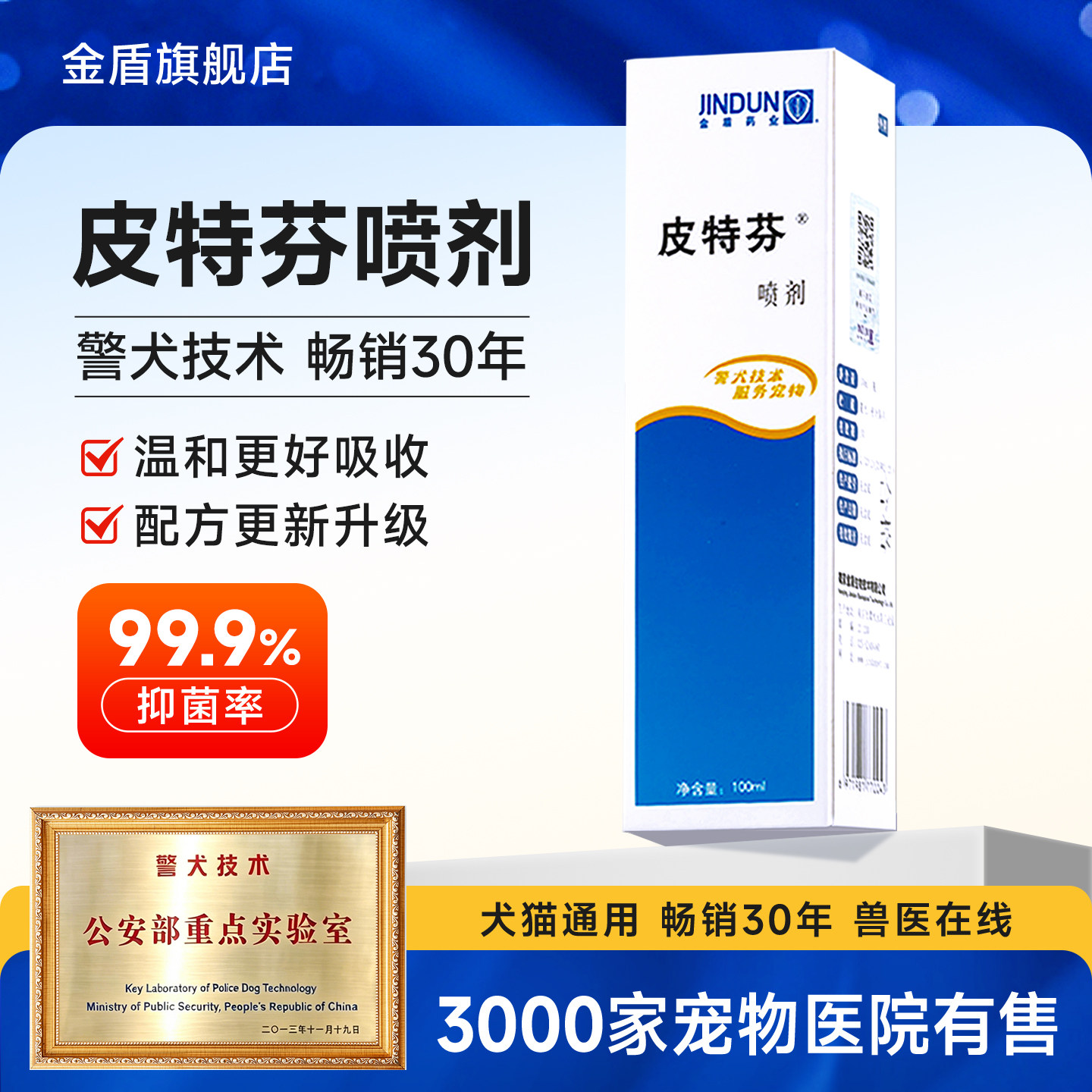 金盾皮特芬喷剂经典型宠物狗狗猫咪皮肤喷雾警犬金毛泰迪法斗通用