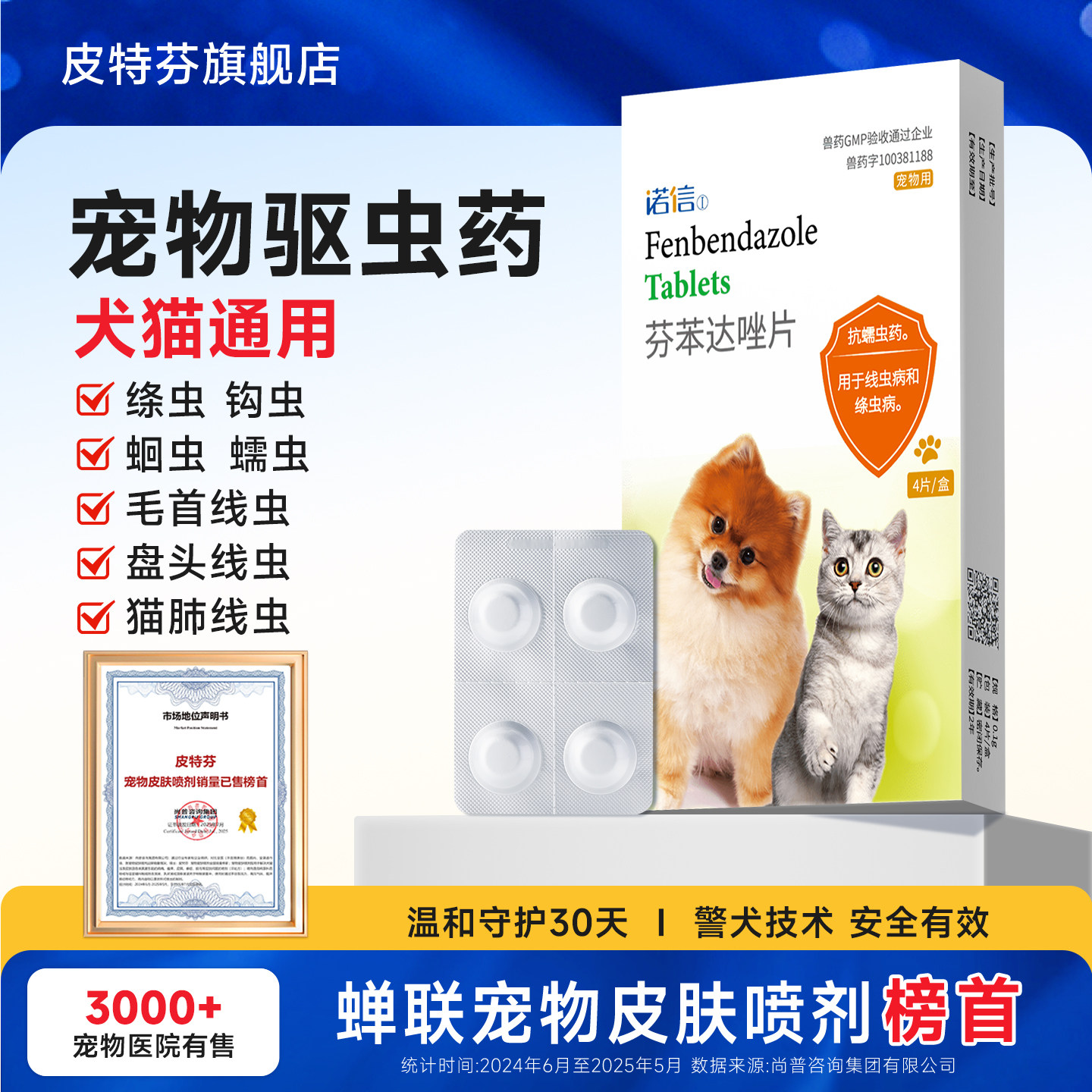 【天猫U先】金盾诺信警犬驱虫药狗狗猫咪体内外一体驱虫4片/盒