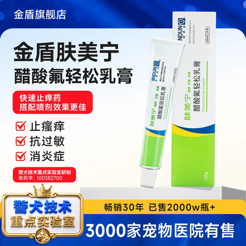 金盾药业肤美宁警犬软膏