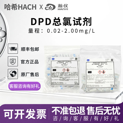 哈希HACH总余氯试剂2105669-CN1406499DPD法在线总氯2557000-CN