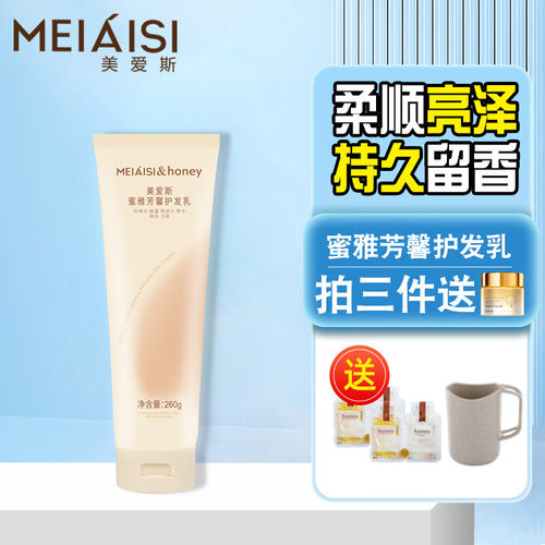 美爱斯蜂蜜护发精华乳保湿芳香