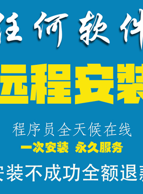 远程安装软件 各种软件远程安装服务cad安装平面设计剪辑办公软件