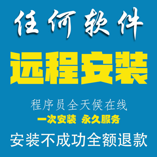 代安装远程安装pssw软件安装服务