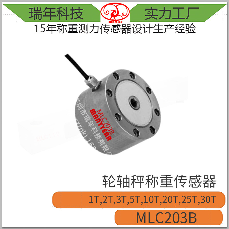 MLC203B轮轴秤称重传感器料罐秤称重传感器轮轴秤称重传感器-封面